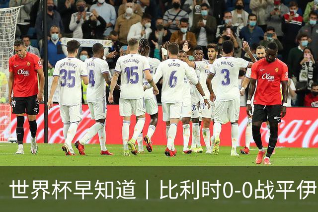 世界杯早知道丨比利时0-0战平伊朗 西班牙收获首胜