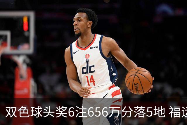 双色球头奖6注656万分落5地 福运奖开813万注