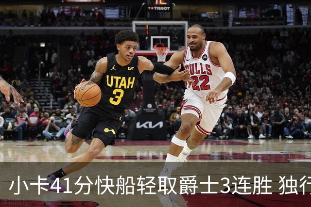 小卡41分快船轻取爵士3连胜 独行侠力克开拓者