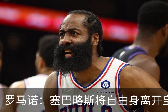 罗马诺：塞巴略斯将自由身离开皇马 帕斯转会本周与科莫关键会面