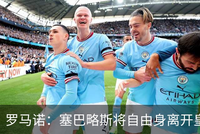 罗马诺：塞巴略斯将自由身离开皇马 帕斯转会本周与科莫关键会面