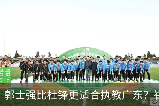 郭士强比杜锋更适合执教广东？崔永熙终于爆发，CBA第一锋线到位