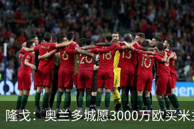 隆戈：奥兰多城愿3000万欧买米兰前锋希门尼斯，给他薪水翻倍